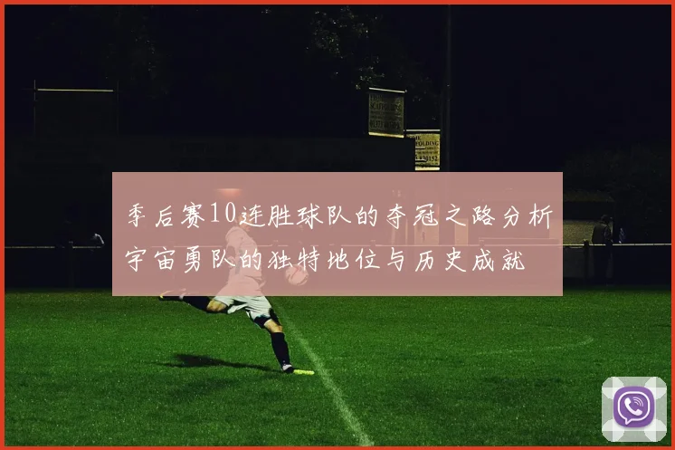 季后赛10连胜球队的夺冠之路分析宇宙勇队的独特地位与历史成就