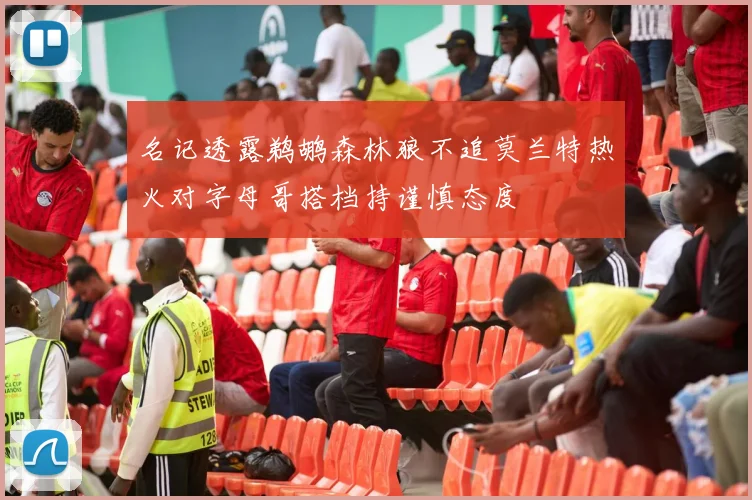 名记透露鹈鹕森林狼不追莫兰特热火对字母哥搭档持谨慎态度