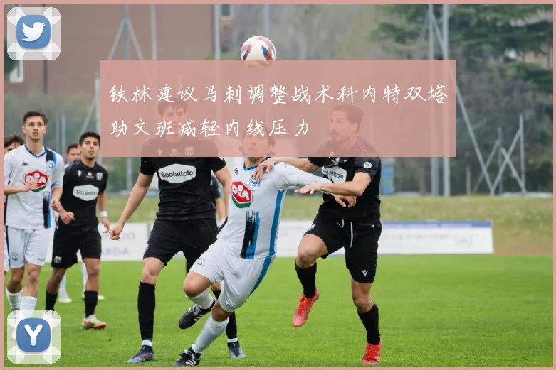 铁林建议马刺调整战术科内特双塔助文班减轻内线压力