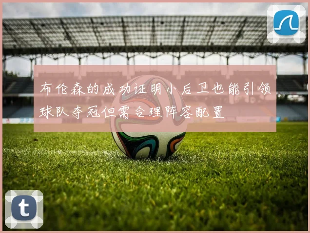 布伦森的成功证明小后卫也能引领球队夺冠但需合理阵容配置