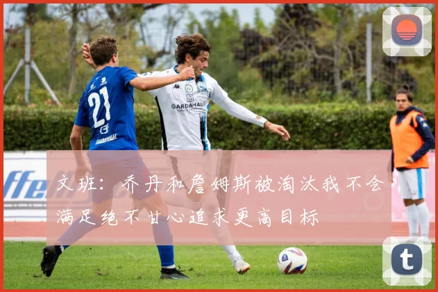 文班：乔丹和詹姆斯被淘汰我不会满足绝不甘心追求更高目标