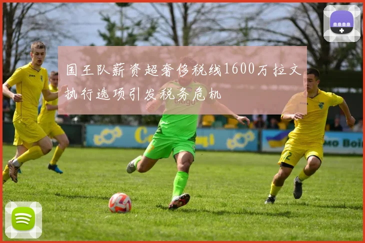 国王队薪资超奢侈税线1600万拉文执行选项引发税务危机