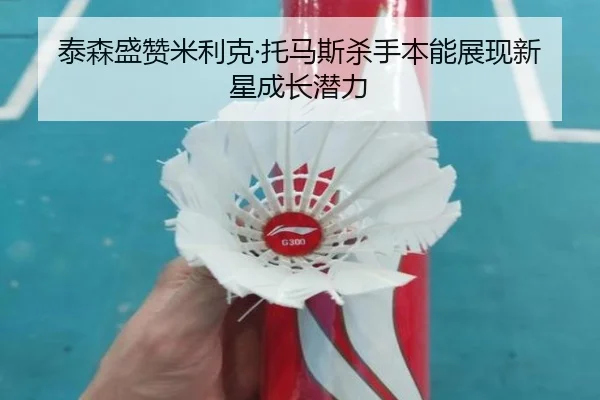 泰森盛赞米利克·托马斯杀手本能展现新星成长潜力